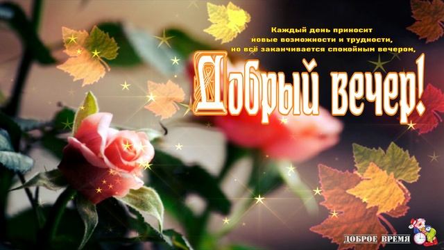 ДОБРЫЙ ВЕЧЕР!! _ КРАСИВЫЕ ПЕСНИ ОБО ВСЁМ смотреть онлайн