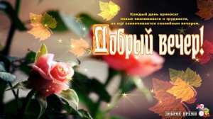 ДОБРЫЙ ВЕЧЕР!! _ КРАСИВЫЕ ПЕСНИ ОБО ВСЁМ