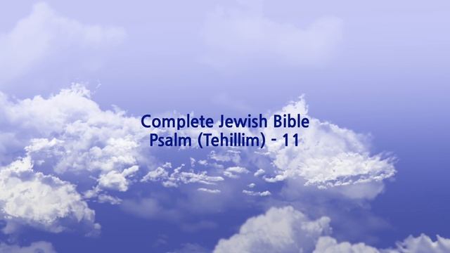 [Audio Complete Jewish Bible] Psalm 11