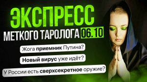 Экспресс Меткого Таролога 06.10