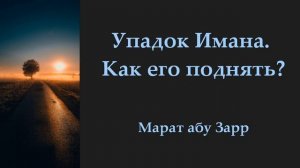 Упадок Имана.  Как его поднять? | Марат абу Зарр