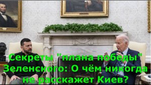 Секреты "плана победы" Зеленского: О чём никогда не расскажет Киев?