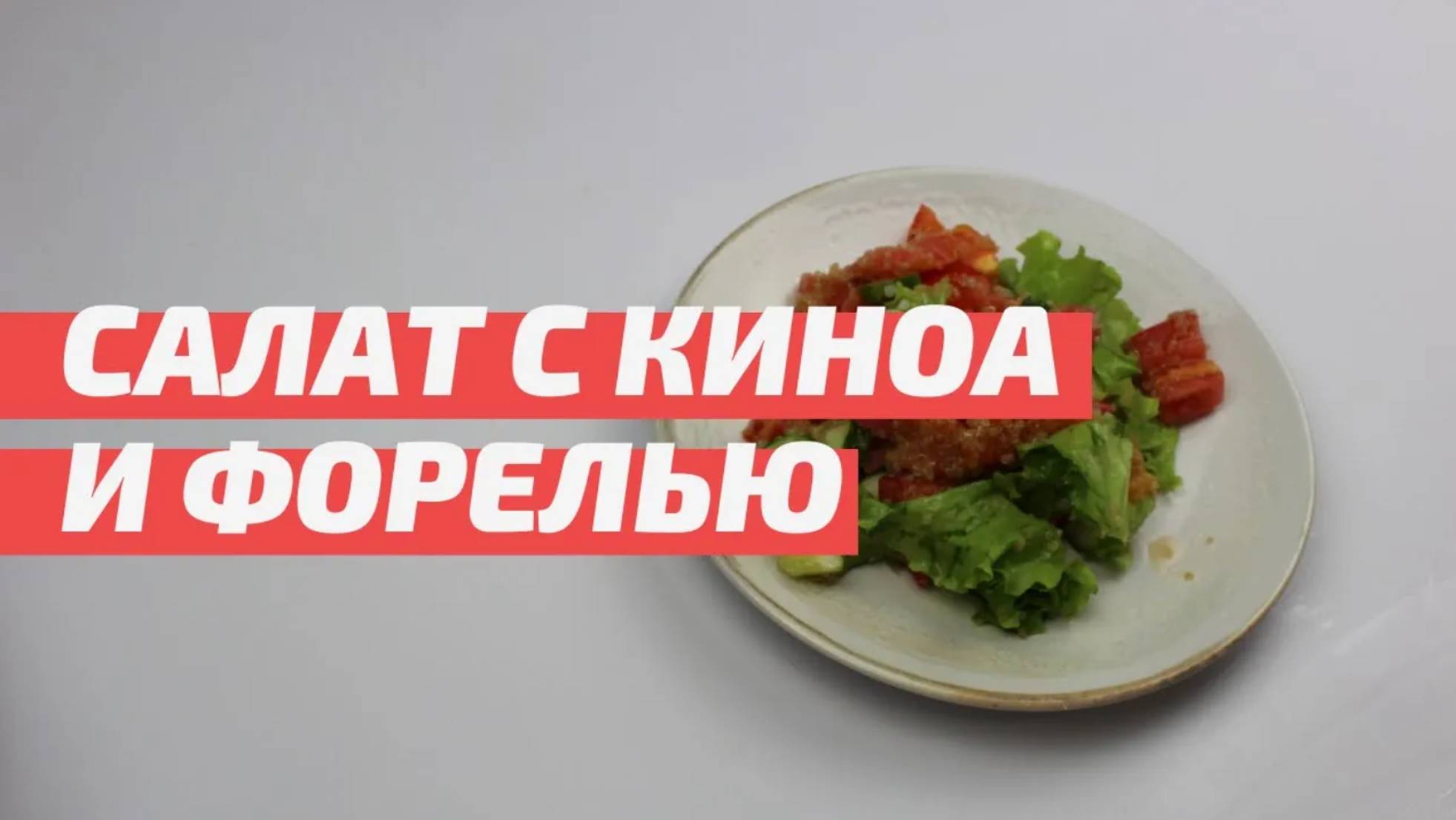 Салат с КИНОА и ФОРЕЛЬЮ