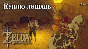 Куплю лошадь. The Legend of Zelda Breath of the Wild. Good-Sized Horse