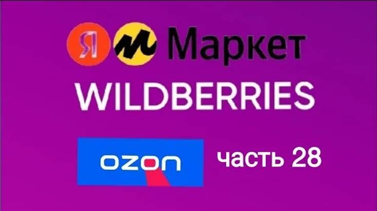 Очень 🔥🔥🔥🔥 покупки с Яндекс Маркет, Wildberries и Ozon 28.