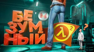 Безумный Half-Life 2 с модами