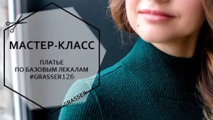Как  сшить трикотажное платье-водолазку. Мастер-класс №16 от GRASSER. Промо-ролик.