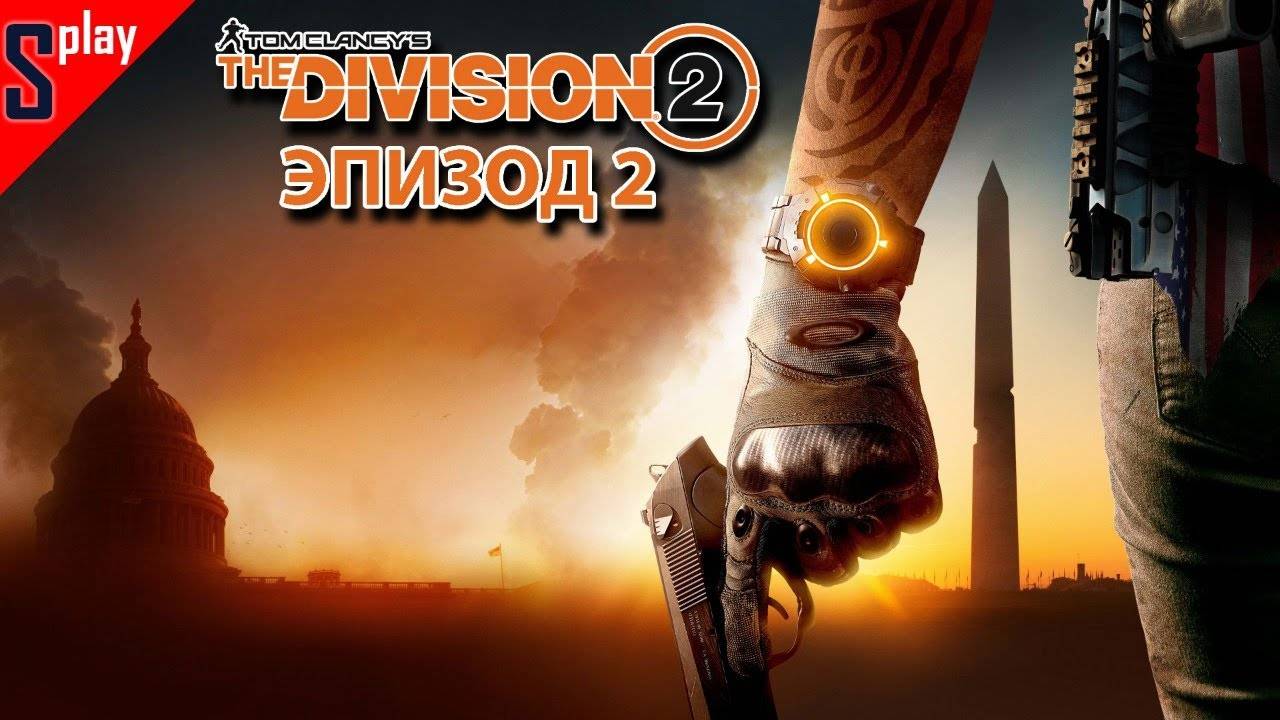 Tom Clancy's The Division 2 - [23-стрим] - Эпизод 2