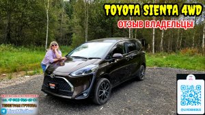 ОТЗЫВ ВЛАДЕЛИЦЫ о TOYOTA SIENTA 4WD.