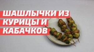 Шашлычки из курицы и кабачков. Простой маринад для шашлыков из курицы