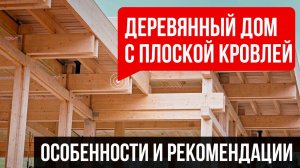 Правила устройства плоской кровли на деревянном основании. Особенности и рекомендации