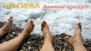 ОЛЬГИНКА_бархатный сезон 2024
#ArtDon_OP, #море #Ольгинка