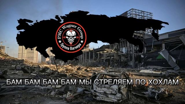 БАМ БАМ БАМ БАМ МЫ СТРЕЛЯЕМ ПО ХОХЛАМ