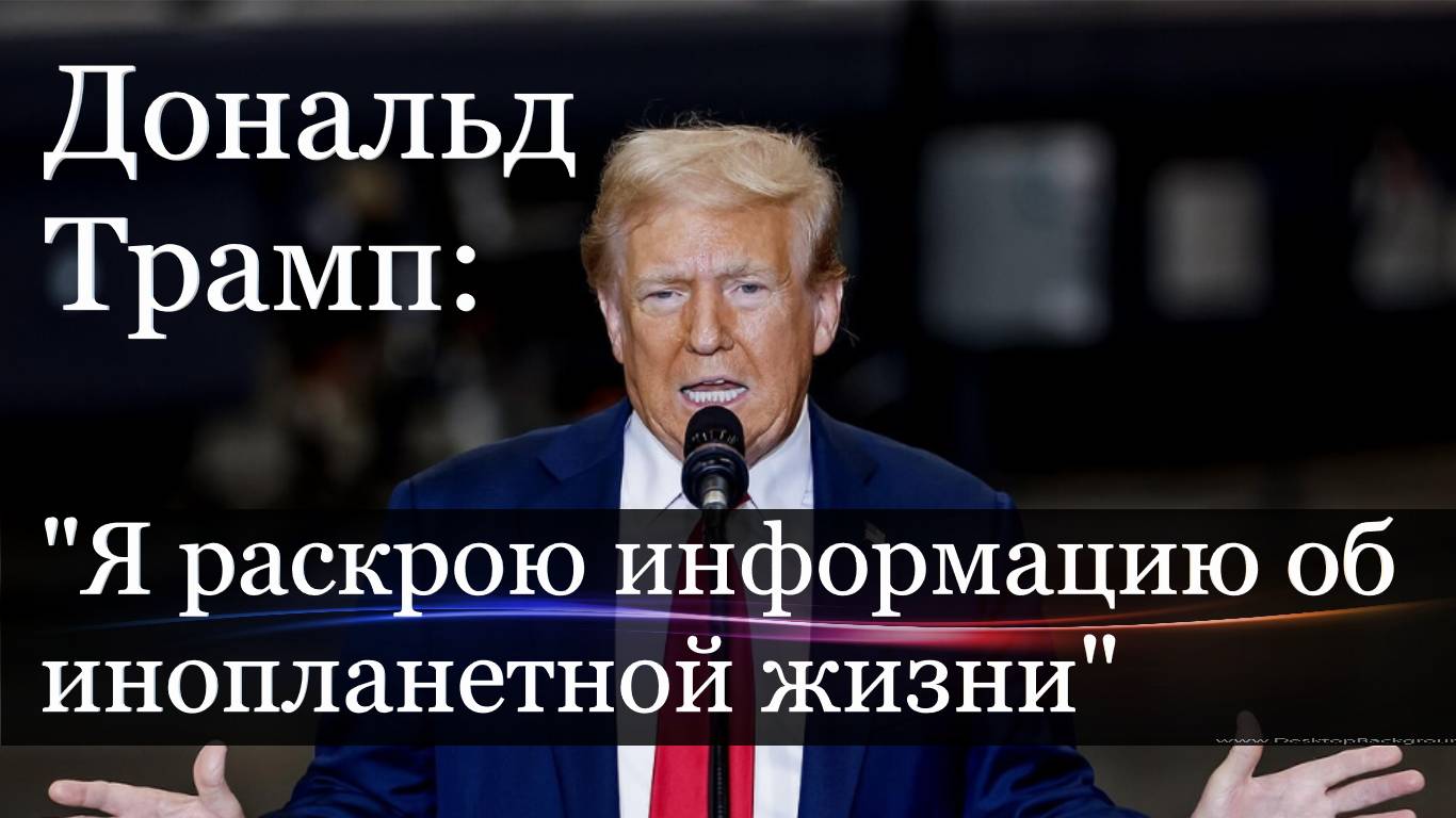 Трамп пообещал раскрытие пришельцев.