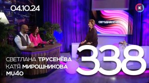 СЕГОДНЯ ВЕЧЕРОМ, выпуск 338, 04.10.2024