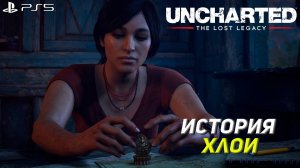 ИСТОРИЯ ХЛОИ ➤ Uncharted The Lost Legacy #1