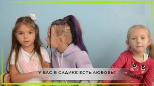 Интервью. Маша, Анжелика, Арина. Детский сад 15