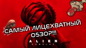 САМЫЙ ЛИЦЕХВАТНЫЙ ОБЗОР ALIEN: ROMULUS на русском