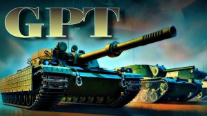 GPT-68 НА ЧИЛЕ! ТАНК НА ПРОКАЧКУ! ФИНАЛ!!!