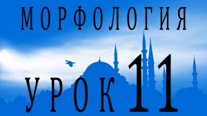 Морфология (الصرف). Урок 11 تصريف الأفعال: الفعل الماضي المبني للمجهول مدّ ووعد وقيل وبيع