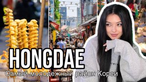 Hongdae street Сеул - самый популярный район в Корее!