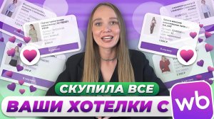 КУПИЛА ОТЛОЖЕННЫЕ ТОВАРЫ ЗРИТЕЛЕЙ НА WILDBERRIES