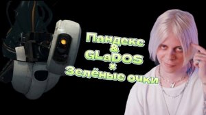 Пандекс & GLaDOS × Зелёные очки (AI cover)