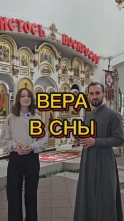 Вера в сны