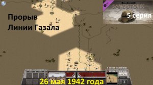 [Order of Battle: Sandstorm] 5 серия. Прорыв "Линии Газалы",  26.05.42  г.