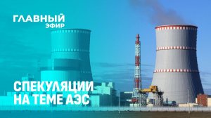 Беларусь и Россия положили глаз на ЧАЭС? Спекуляции на теме ядерной энергетики. Главный эфир