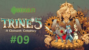 Trine 5: A Clockwork Conspiracy: 09 ФИНАЛ