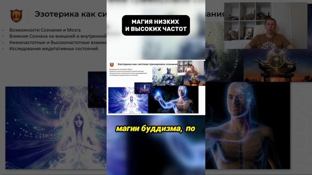 Высоко частотные и низкочастотные взаимодействия в магии