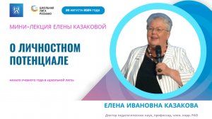 Елена Казакова: мини-лекция  о личностном потенциале