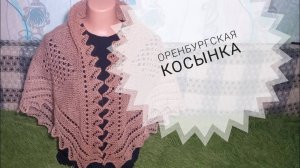 Готовая работа_Косынка треугольная__Оренбургская косынка с зубчиками_Вязание спицами_Обучающее видео