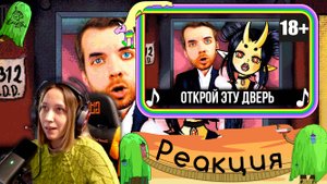 Реакция на Open The Door (на Русском) - Песня по That's Not My Neighbor