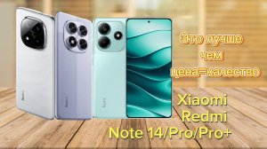 Это лучший телефон в серии Note🔥 Обзор Xiaomi Redmi 14 / Xiaomi Redmi 14 pro / Xiaomi Redmi 14 pro+