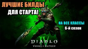 ЛУЧШИЕ БИЛДЫ НА СТАРТ ДОПОЛНЕНИЯ | ДИАБЛО 4 | 6-Й СЕЗОН | ПЛАНЕРЫ В ОПИСАНИИ!