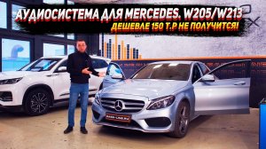 Аудиосистема для Mercedes W205/W213. Дешевле 150 т.р не получится!