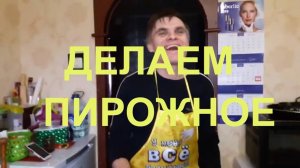 Пирожное лакомка приготовление в домашних условиях