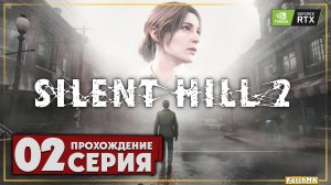 Хоррор года ➤ SILENT HILL 2 REMAKE 🅕 Прохождение #2 | На Русском | PC