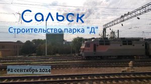 Станция Сальск Смотрим строительство нового парка на 10 путей Часть №2