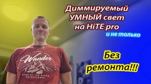 Диммируемый умный свет на базе HiTE Pro и не только