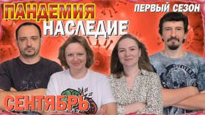 9️⃣😷 Пандемия: Наследие. Первый сезон 🦠 Сентябрь / Партия на четверых + мнение