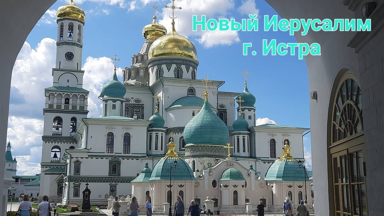 Новый Иерусалим. г. Истра.