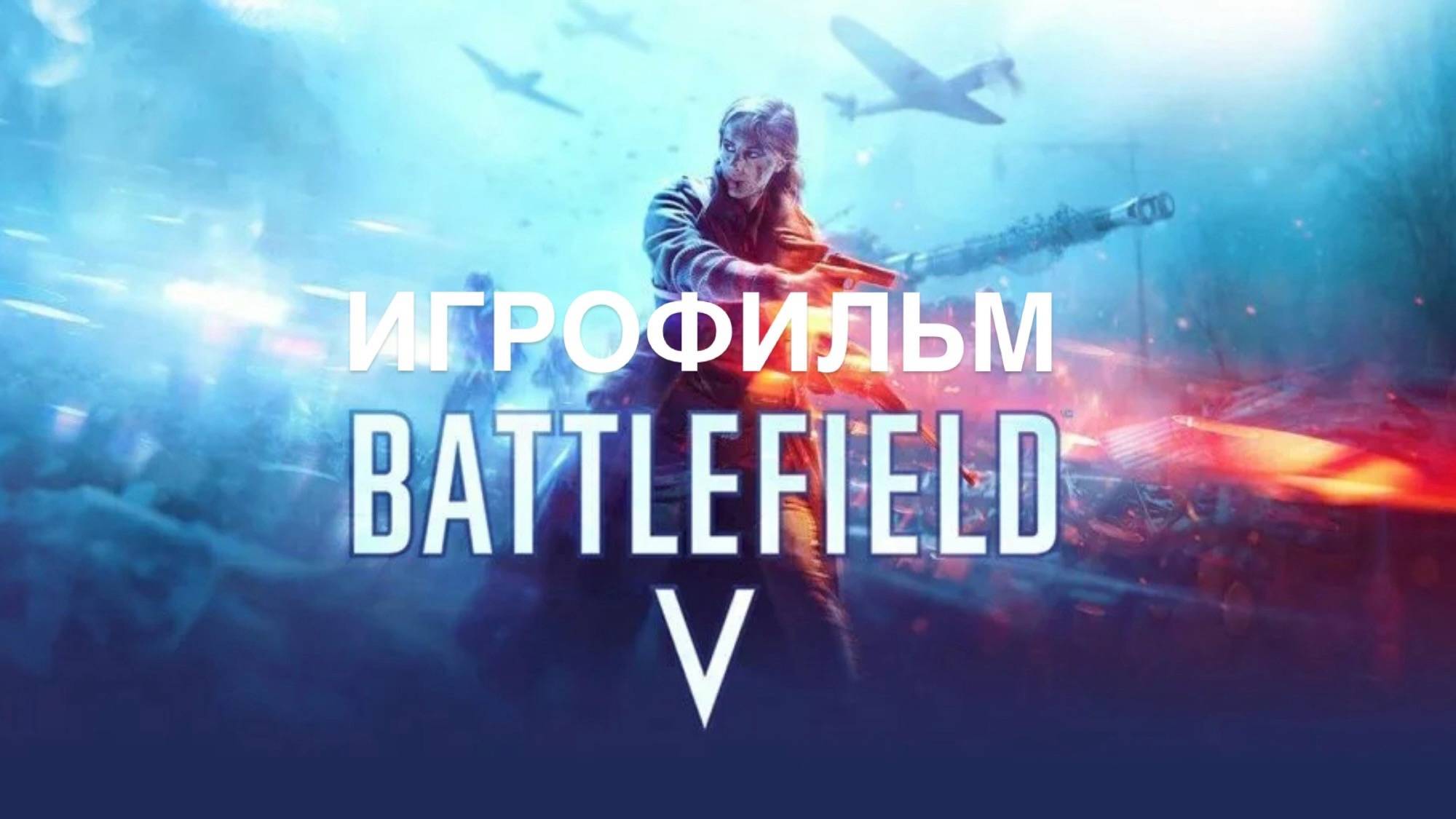 Battlefield V | Игрофильм