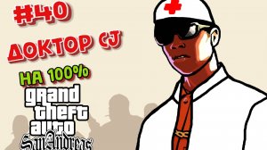 Gta San Andreas на 100%:Прохождение#40:Скорая помощь.