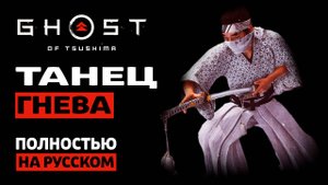 ТАНЕЦ ГНЕВА | Ghost of Tsushima |