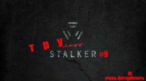 STALKER (True STALKER) прохождение #9 ЗОМБОЯЩИК #stalker #anomaly # Chernobyl #Callofpripyat