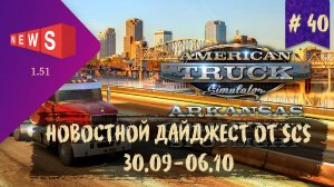 #40 НОВОСТНОЙ ДАЙДЖЕСТ ПО ETS 2 И ATS 30.09-06.10