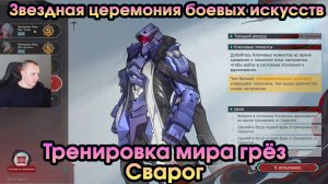 Honkai Star Rail ➤ Тренировки Мира грез: Сварог ➤ Звездная церемония боевых искусств ➤ HSR ➤ ХСР